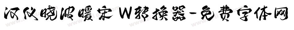 汉仪晓波暖宋 W转换器字体转换